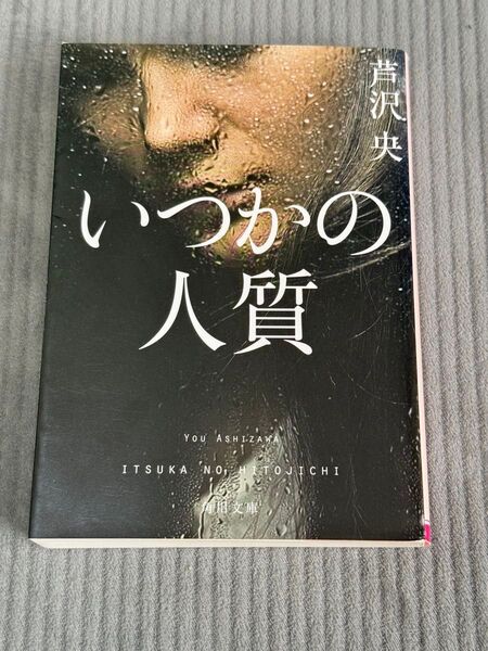 いつかの人質 (角川文庫 あ66-3) 芦沢央/〔著〕
