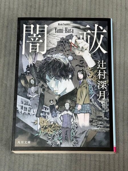 闇祓 辻村深月