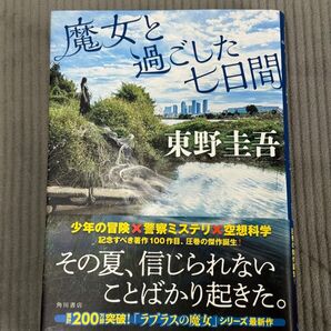 魔女と過ごした七日間 東野圭吾