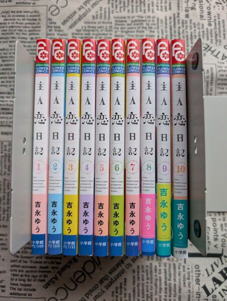 *主A恋日記*1巻〜10巻*美品*
