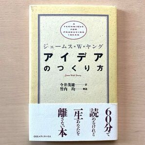 アイデアのつくり方 ジェームス・W・ヤング/〔著〕 今井茂雄/訳
