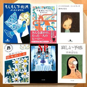 吉本ばなな文庫6冊セット「もしもし下北沢/下北沢について/ハードボイルド ハードラック/NP/日々のこと/哀しい予感 」