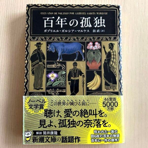 百年の孤独 (新潮文庫 カ-24-2) G.ガルシア=マルケス/〔著〕 鼓直/訳