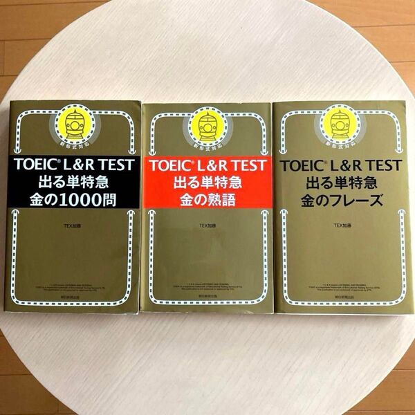 TOEIC出る単特急3冊セット「金の1000問 / 金の熟語 / 金のフレーズ」