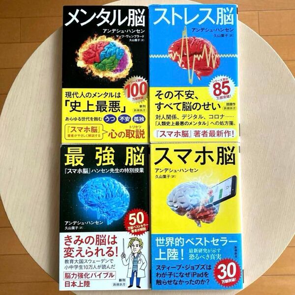「メンタル脳/ストレス脳/最強脳/スマホ脳」アンデシュ・ハンセン新書4冊セット