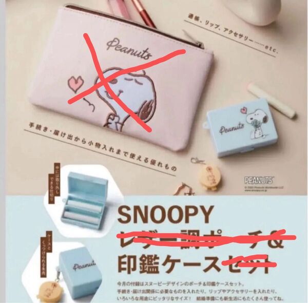 スヌーピー 印鑑ケースと朱肉のセット ウッドストック ゼクシィ付録