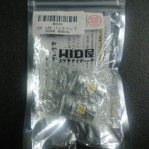 ★新品未使用★HID屋★T20★LEDバックランプ★6500K★4000lm★