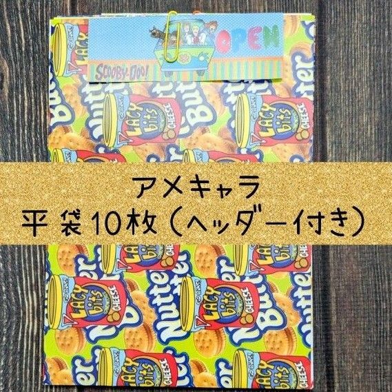 アメキャラ 平袋10枚+ヘッダー&バラメモ