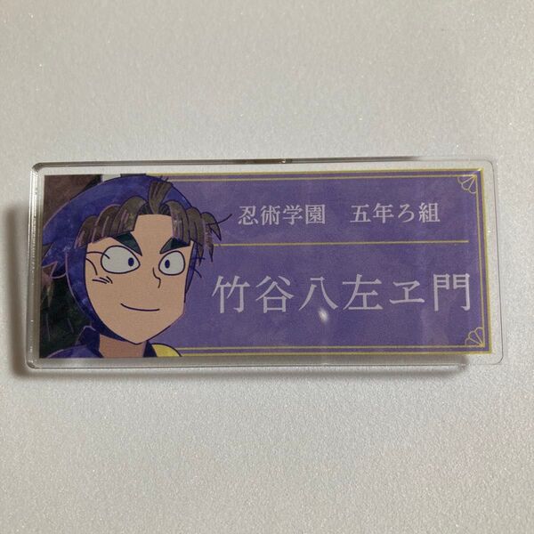 忍たま乱太郎 Ani-Art アクリルネームプレート 竹谷八左エ門 1個