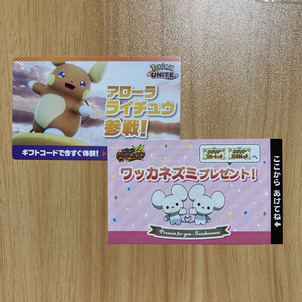 わくわくおたんじょうび ワッカネズミ バイオレット シリアルコード + ポケモンユナイト アローラライチュウ ギフトコード