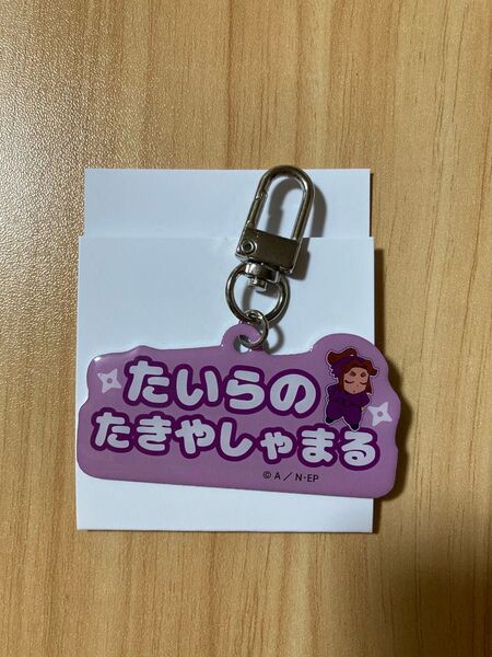 忍たま乱太郎 アルミキーホルダーコレクション(ねーむシリーズ壱の段) 平滝夜叉丸