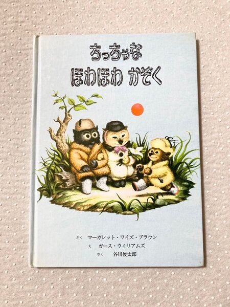 ちっちゃなほわほわかぞく 絵本 童話館 谷川俊太郎
