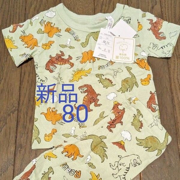 新品 ベビー 恐竜 きょうりゅう パジャマ ルームウェア ナイトウェア 半袖パジャマ 上下セット 半袖 80 男の子