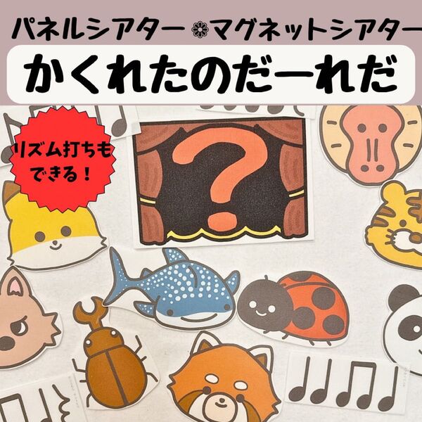 パネルシアター かくれたのだーれだ 保育 ゲーム 誕生会 リトミック リズム打ち もう狩りにいこうよ 未カット