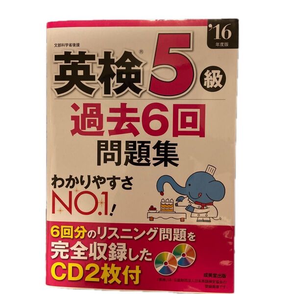 英検5級 過去6回問題集 (16年度版) 成美堂出版