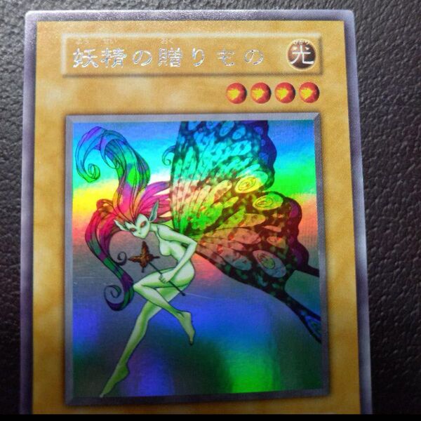 遊戯王 妖精の贈りもの