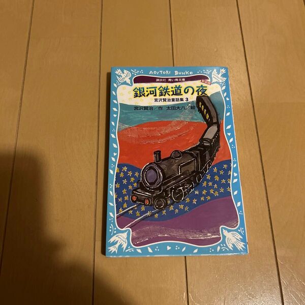銀河鉄道の夜 宮沢賢治