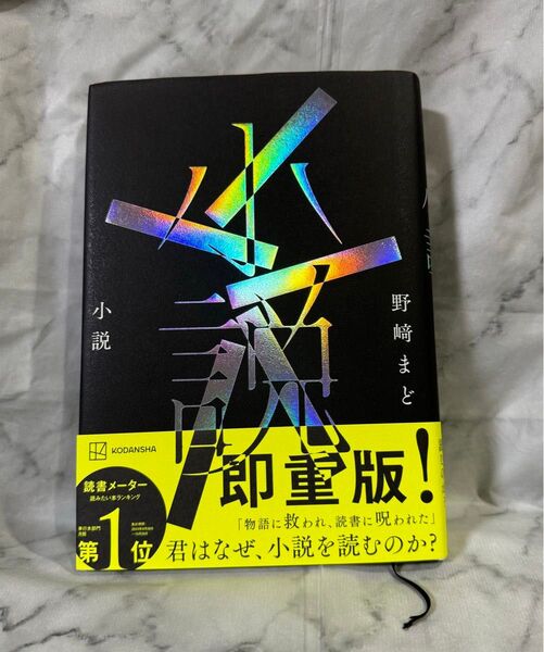 小説 野崎まど/著