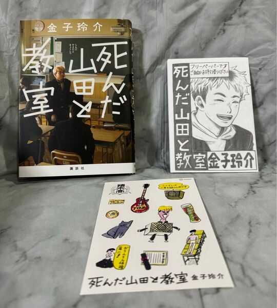死んだ山田と教室 金子玲介/著