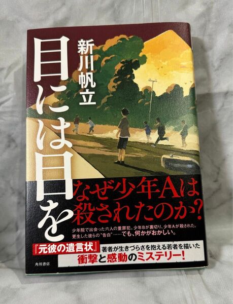 目には目を 新川帆立/著