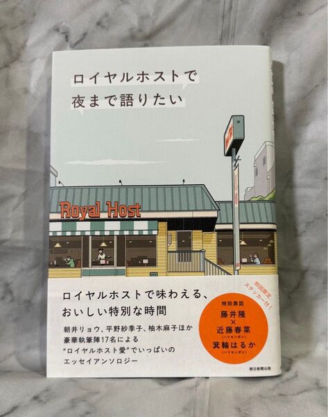 ロイヤルホストで夜まで語りたい 朝日新聞出版/編