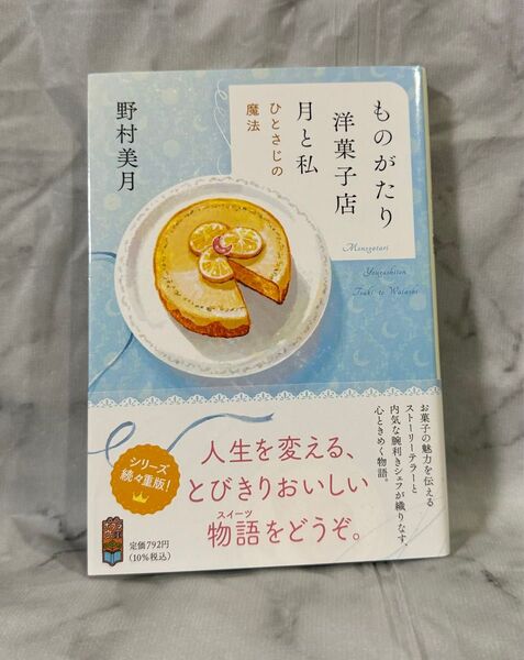 ものがたり洋菓子店月と私 ひとさじの魔法 (ポプラ文庫 の5-1) 野村美月/〔著〕