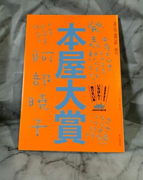 本屋大賞 2025 本の雑誌編集部/編