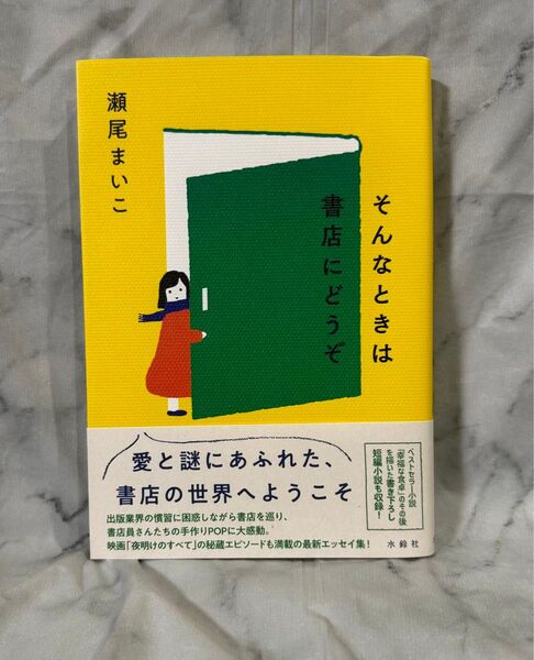 そんなときは書店にどうぞ 瀬尾まいこ/著