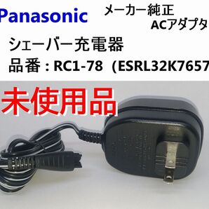 未使用 シェーバー 充電器 RC1-78 パナソニック純正 ACアダプター RL32.RL34.RT26.RT28など