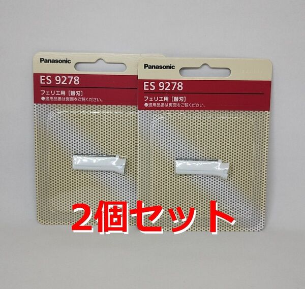 2個セット パナソニック 替刃 フェリエ ES9278 フェイスシェーバー Panasonic