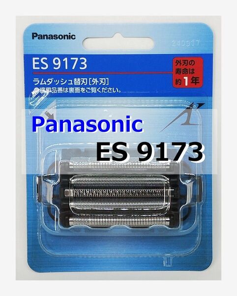 ES9173 シェーバー 替刃 パナソニック◆正規品◆安心!箱で梱包◆Panasonic◆