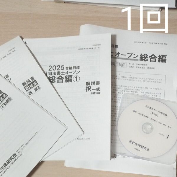 2025年合格目標 司法書士オープン総合編 第1回 辰巳法律研究所