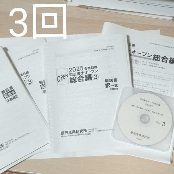 2025年合格目標 司法書士オープン総合編 第3回 辰巳法律研究所
