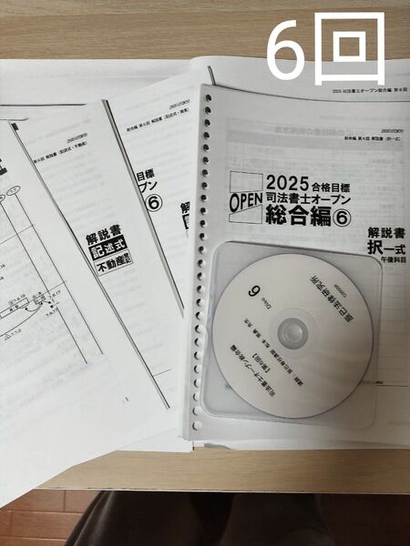 2025年合格目標 司法書士オープン総合編 第6回 辰巳法律研究所