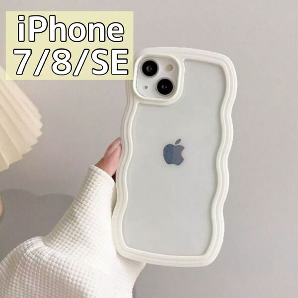 スマホケース カバー iPhone 7 8 SE3 SE2 韓国 ホワイト 新品 ウェーブ クリア なみなみ