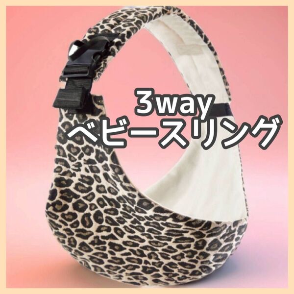 ベビースリング ベビーキャリア 抱っこ紐 3way 多機能 ヒョウ柄
