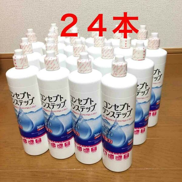 コンセプトワンステップ 消毒液24本