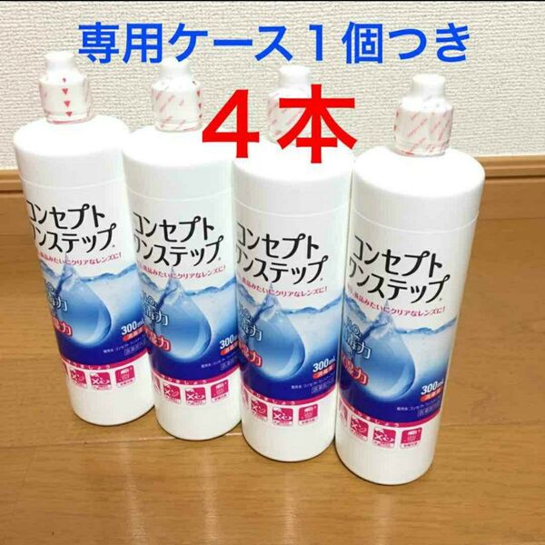 コンセプトワンステップ 消毒液4本、専用ケース1個
