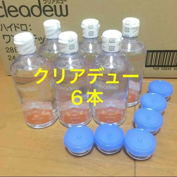 クリアデュー ハイドロワンステップ 溶解すすぎ液6本、専用ケース6個