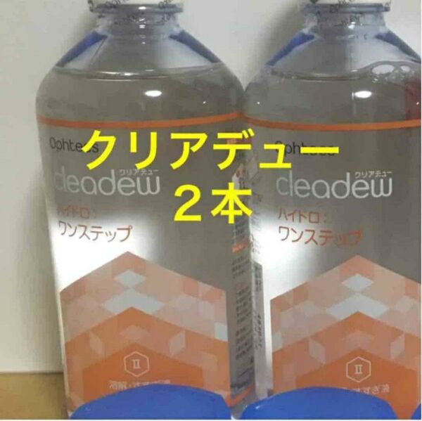 クリアデュー ハイドロワンステップ 溶解すすぎ液2本、専用ケース2個