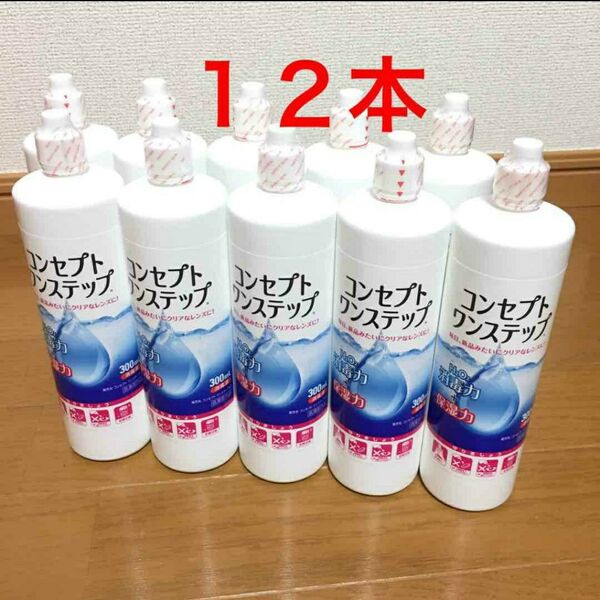 コンセプトワンステップ 消毒液12本