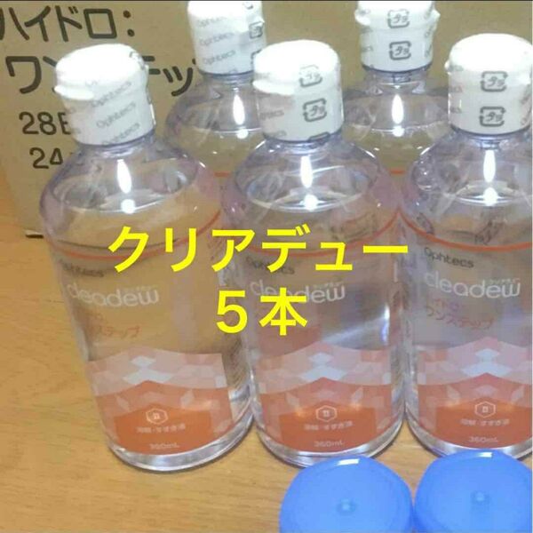 クリアデュー ハイドロワンステップ 溶解すすぎ液5本、専用ケース5個