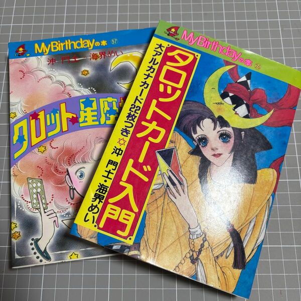 沖門土 海界めい 女の子の愛と占いシリーズ M.Bbooks タロット 占い 2冊セット