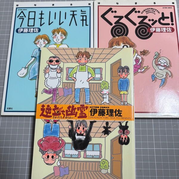 伊藤理佐 双葉社 3冊セット /逆立ち幽霊/ ぐるぐるッと!/今日もいい天気/ 古本 中古本