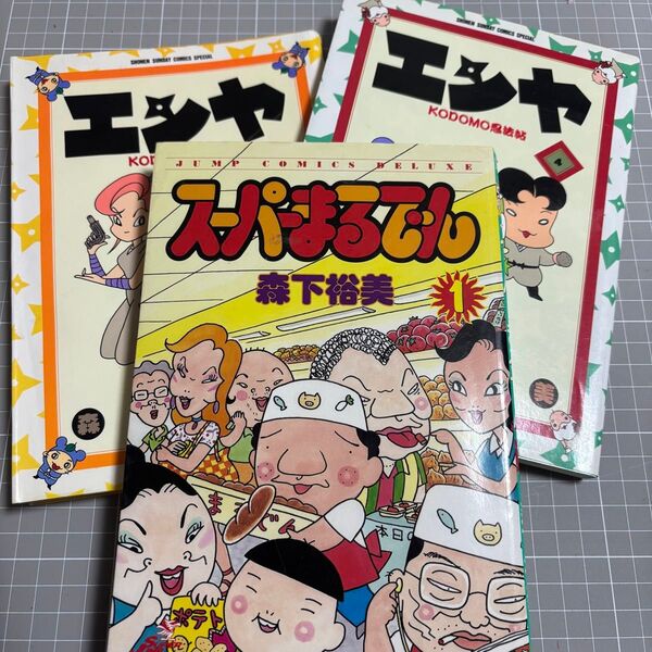 森下裕美 3冊セット 中古本/ スーパーまるでん/エンヤ KODOMO忍法帖/初版/集英社/小学館