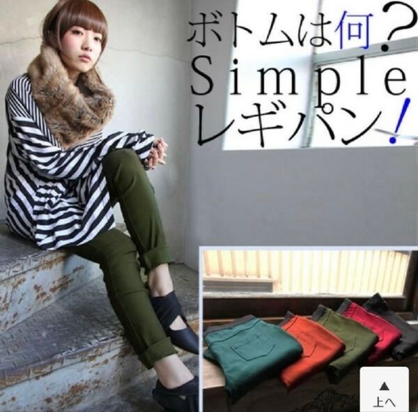 オシャレウォーカー シンプル レギパン グリーン レギンスパンツ ストレッチ
