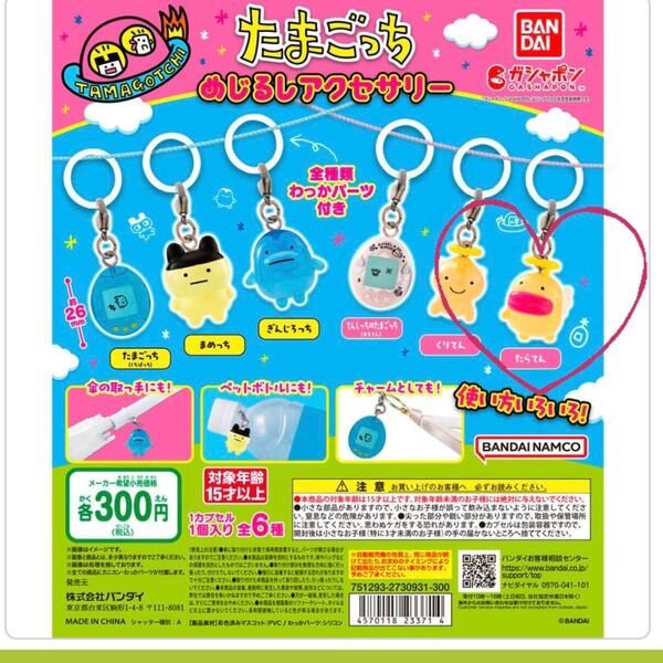 たらこっち たまごっち めじるしアクセサリー