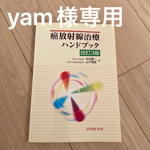癌放射線治療ハンドブック (改訂3版) 専門家をめざす人のための緩和医療学