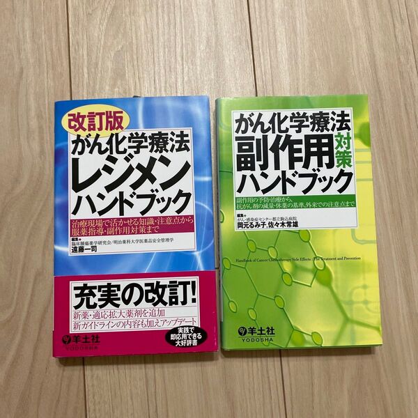 がん化学療法レジメンハンドブック がん化学療法副作用対策ハンドブック
