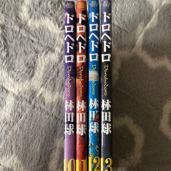 ドロヘドロ 10 11 12 13巻